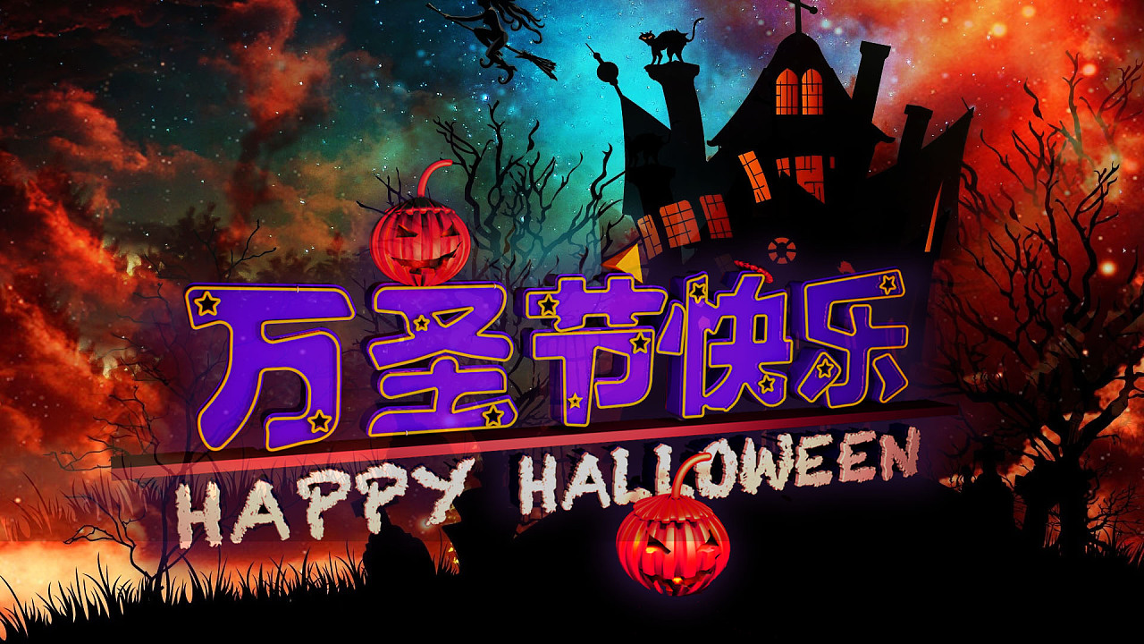 萬圣節幾號幾月幾號_萬圣節是哪號_萬圣節是幾號