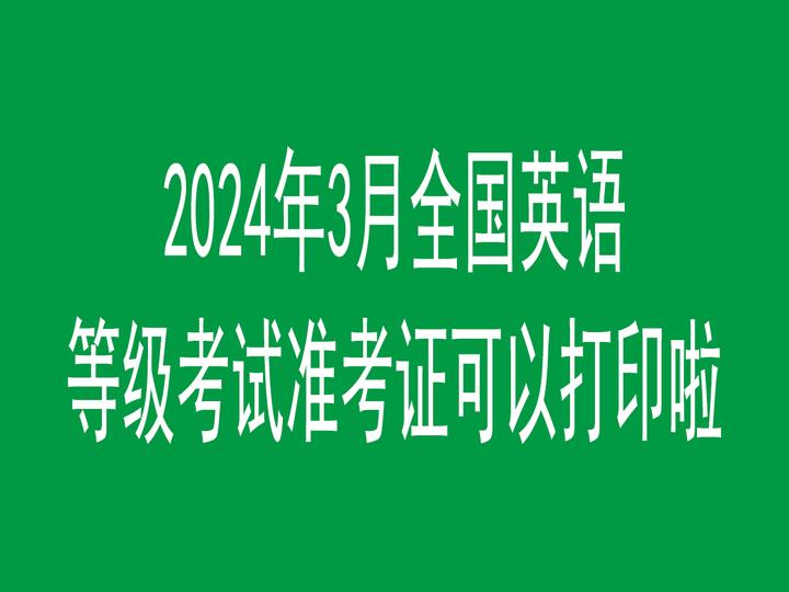 六級(jí)口語(yǔ)準(zhǔn)考證在哪里打印_cet6口語(yǔ)準(zhǔn)考證打印_四六級(jí)口語(yǔ)準(zhǔn)考證打印入口