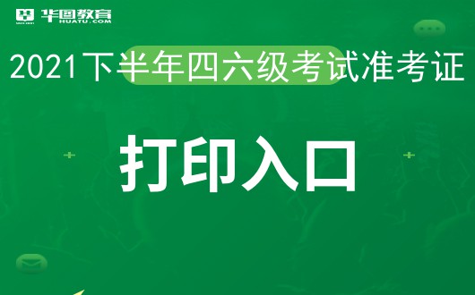 六級(jí)口語(yǔ)準(zhǔn)考證在哪里打印_四六級(jí)口語(yǔ)準(zhǔn)考證打印入口_cet6口語(yǔ)準(zhǔn)考證打印