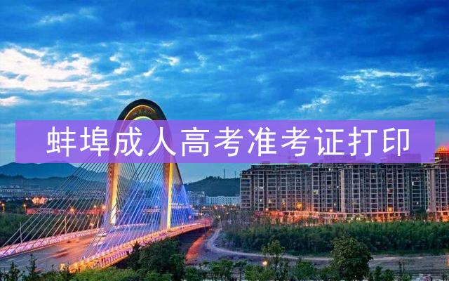 青海省成人高考成績查詢系統_2024年青海成人高考準考證打印_青海省成人高考網上報名