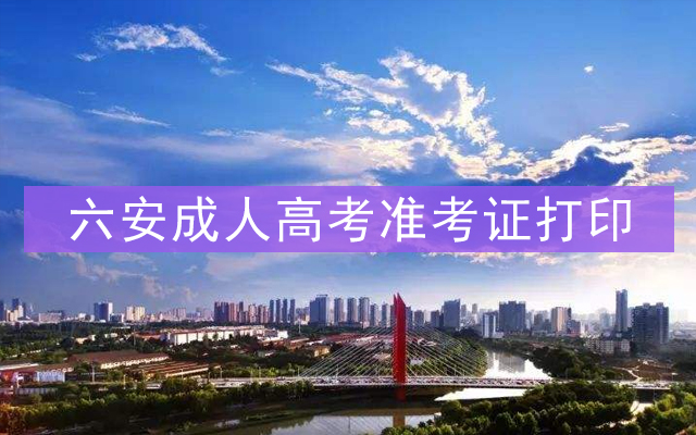 陜西成考信息網(wǎng)準(zhǔn)考證號查詢_2024年陜西成人高考準(zhǔn)考證打印_陜西成人考試準(zhǔn)考證打印