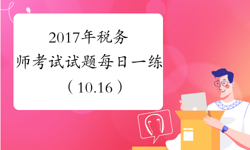 浙江省稅務師考試時間_2024年浙江注冊稅務師考試真題_浙江注冊稅務師協(xié)會