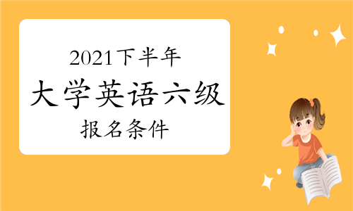 英語六級報名缺考影響_六級缺考會不會影響下一次報名_六級未參加考試影響