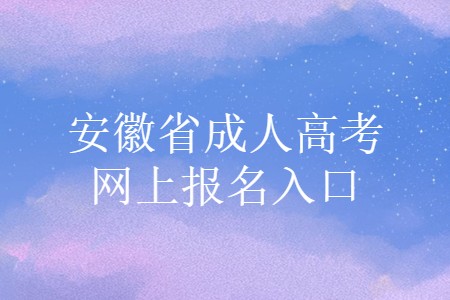2024年山西成人高考考試時間及科目_山西省成人高考時間_山西省成人高考考試時間