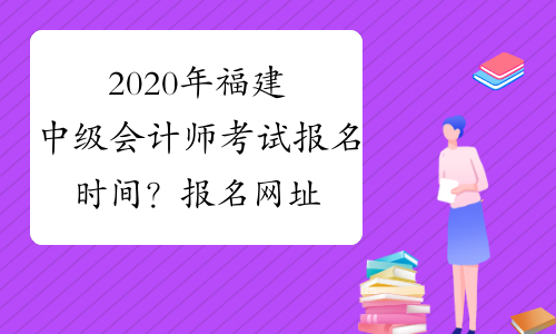 福建省護(hù)師預(yù)報名系統(tǒng)_2024年福建護(hù)師報考時間_2021福建護(hù)師考試時間