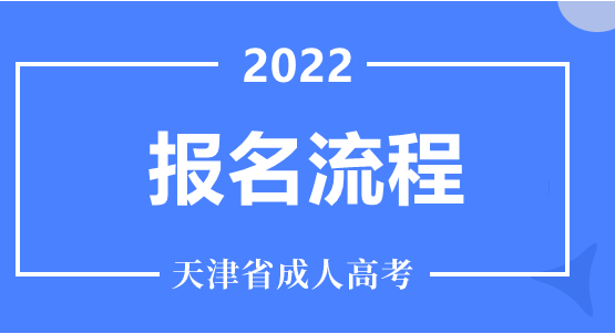 21年天津成人高考考試安排_天津2020年成人高考_2024年天津成人高考考試真題