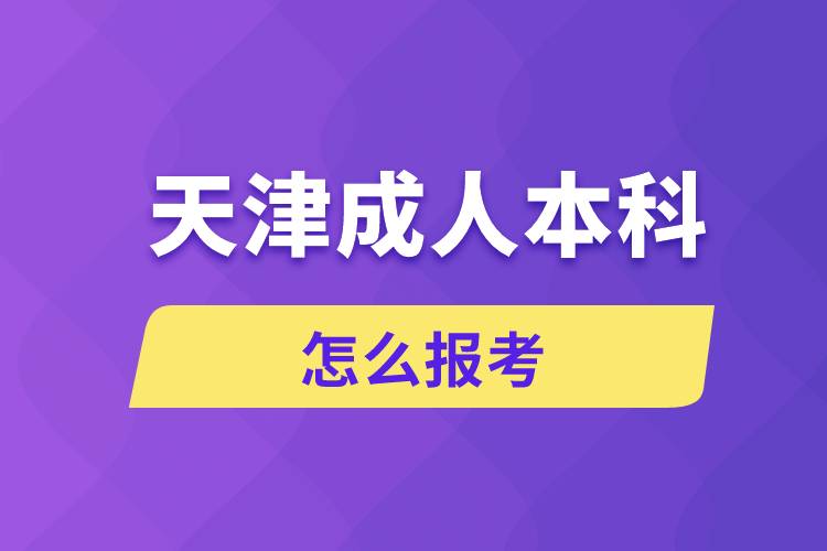 21年天津成人高考考試安排_天津2020年成人高考_2024年天津成人高考考試真題