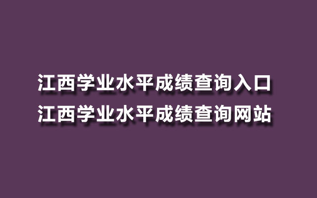 學業水平測試成績查詢_學業水平測試成績查詢_學業水平測試成績查詢