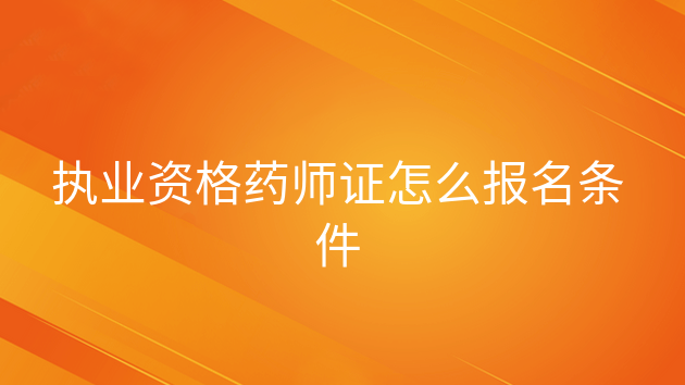 青海省執業藥師考試時間_青海省藥師證考試公告_2024年青海藥師報名官網