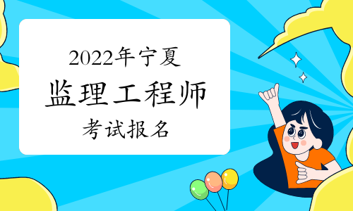 2024年上海監(jiān)理工程師報(bào)名時(shí)間及要求_2024年上海監(jiān)理工程師報(bào)名時(shí)間及要求_2024年上海監(jiān)理工程師報(bào)名時(shí)間及要求