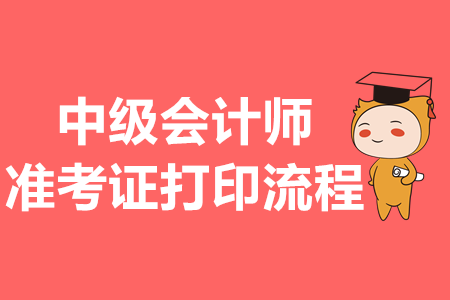 2024年湖南高級會計師準考證打印_湖南高級會計師成績查詢時間_2021年湖南高級會計師報名
