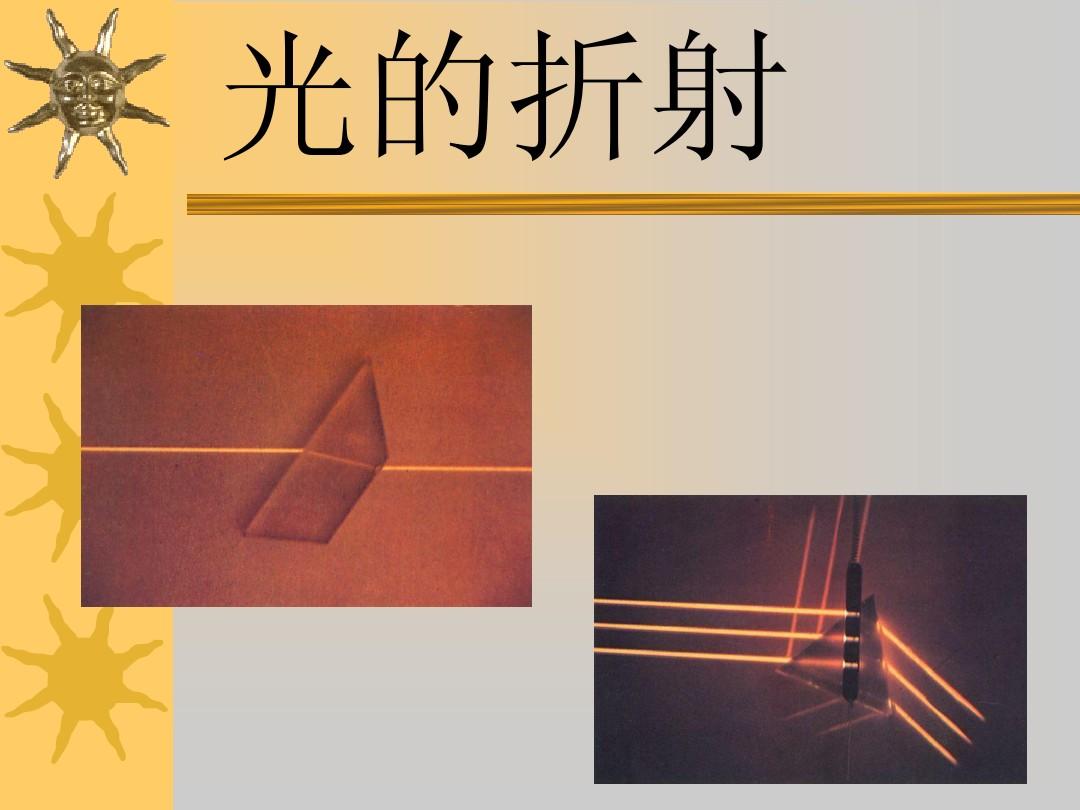 波的折射規(guī)律_光線(xiàn)的折射規(guī)律_光的折射規(guī)律