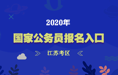 公務員江蘇考試時間_2024公務員考試時間江蘇_公務員江蘇考試時間2024年