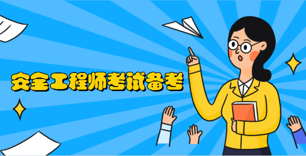 浙江技術題_2024年浙江安全工程師備考技巧_浙江技術考試知識點