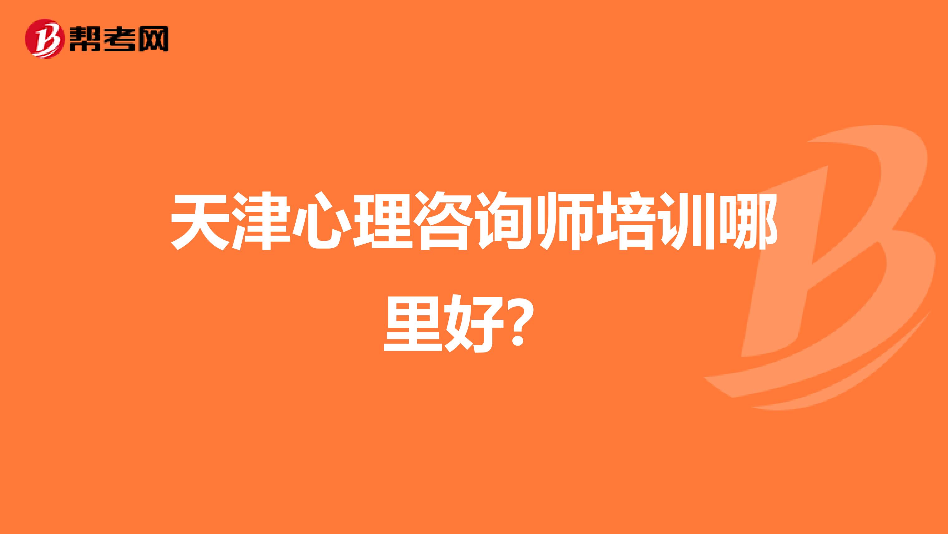 廣州心理咨詢師培訓_廣州心理咨詢師培訓_廣州心理師培訓