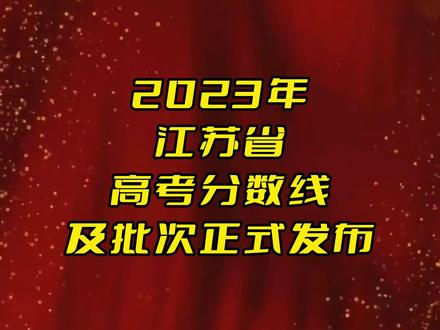 江蘇2024高考二本分數線預計_江蘇2021年二本線預估_江蘇高考二本線預估