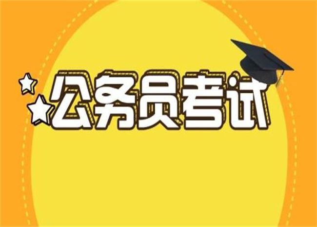 2021公務(wù)員山東考試時(shí)間_公務(wù)員考試山東時(shí)間2023_2024公務(wù)員考試時(shí)間山東