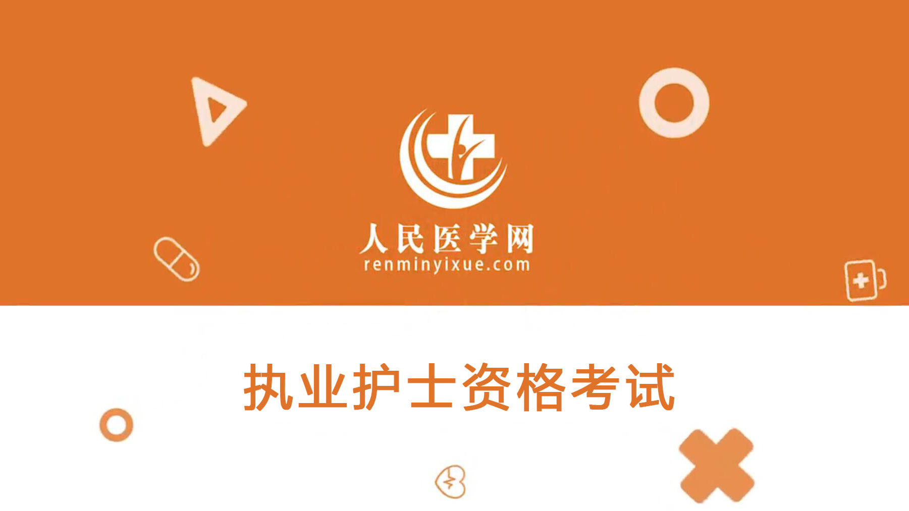 2021年山東護師考試時間表_2024年山東護師報考條件_山東護師考試
