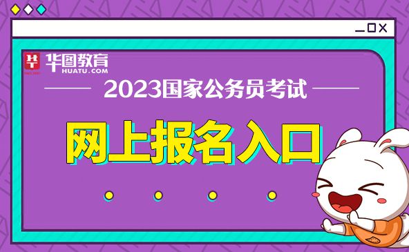 公務員考試時間2023_2024公務員考試時間國考_公務員國家考試時間