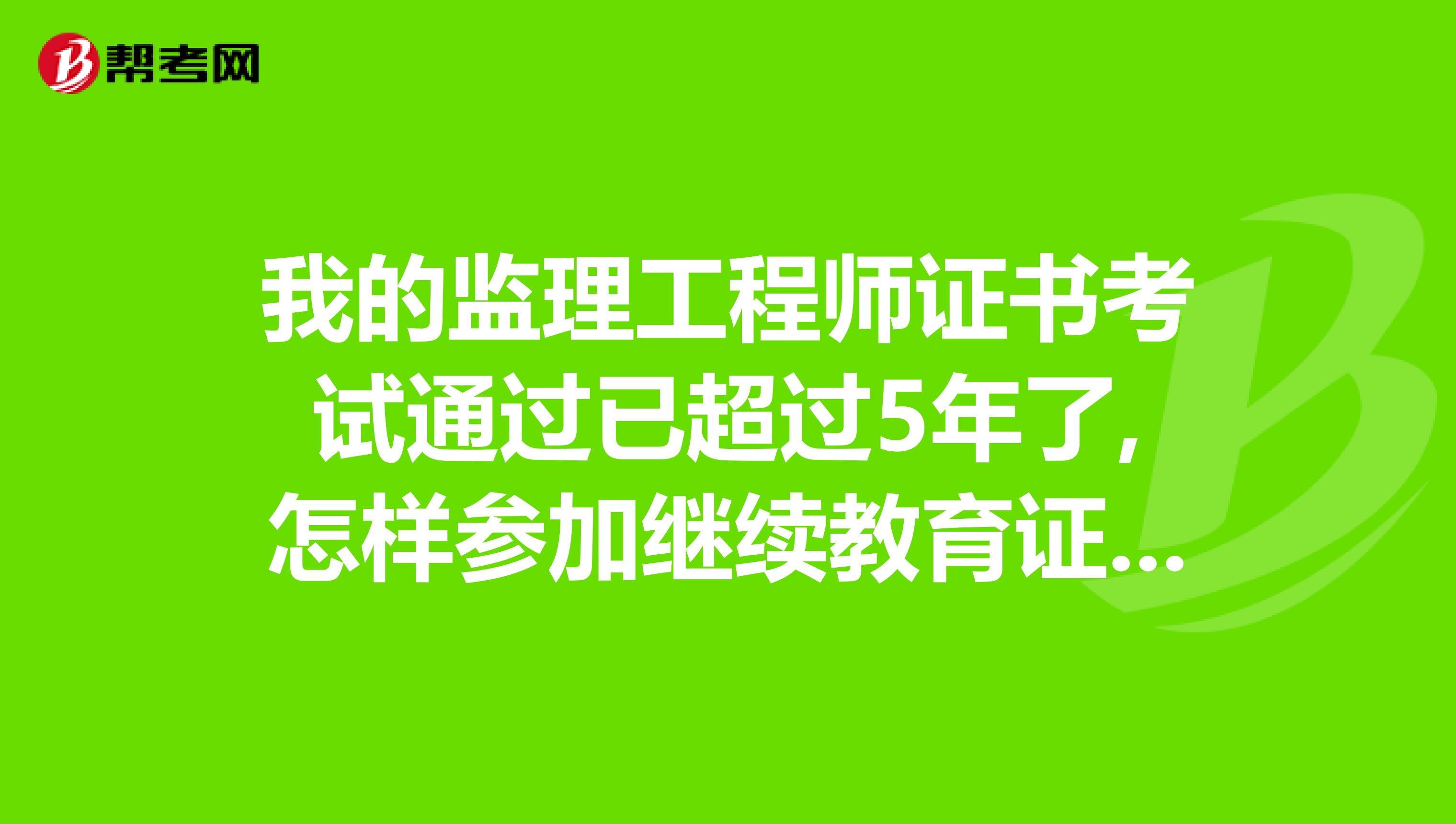 報名條件監理工程師_2024監理工程師報考條件_2020監理工程師考試條件