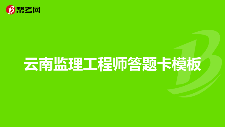 2020監理工程師考試條件_2024監理工程師報考條件_報名條件監理工程師