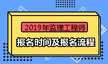 今年報(bào)考監(jiān)理工程師時(shí)間_報(bào)考監(jiān)理師工程時(shí)間2024_2024監(jiān)理工程師報(bào)考時(shí)間