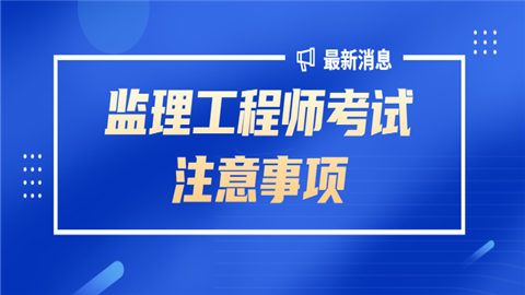 廣西監理工程師考試地點_2024年廣西監理工程師報考時間_廣西監理工程師考試時間