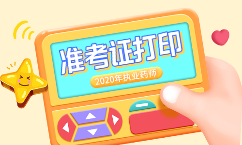 2024年浙江藥師準考證打印_藥師資格考試打印準考證_藥師準考證打印入口官網