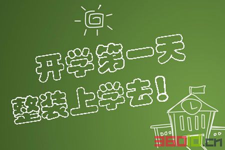 開學是幾月幾號_開學日期一般是幾月份_開學日期出爐是真的嗎