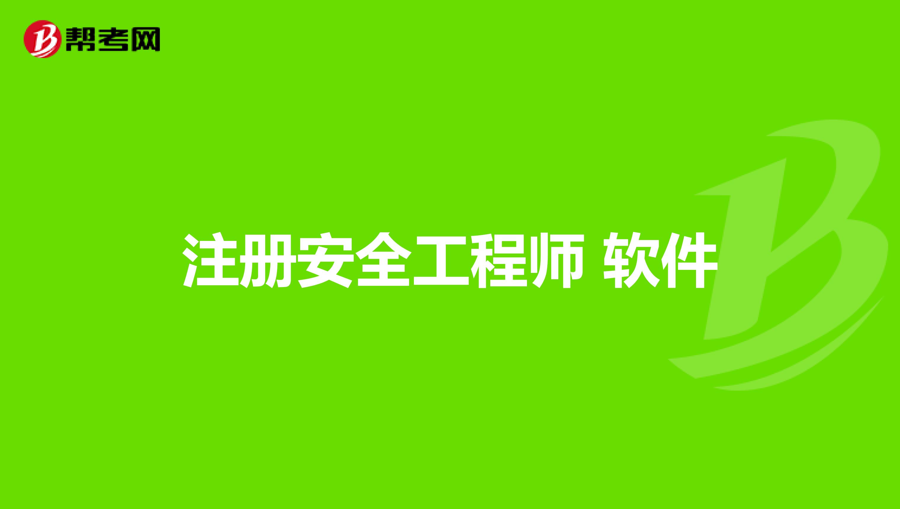 重慶安全工程師什么時候出成績_2024年重慶安全工程師考試_重慶安全工程師考試時間