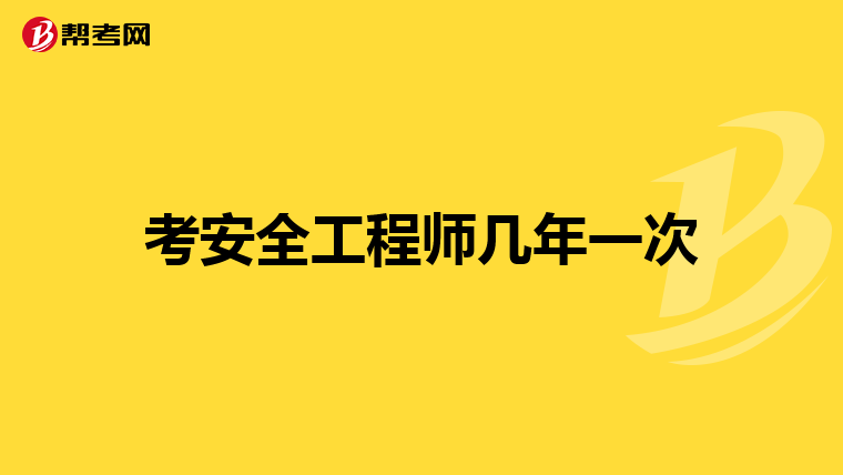 2024年重慶安全工程師考試_重慶安全工程師考試時間_重慶安全工程師什么時候出成績