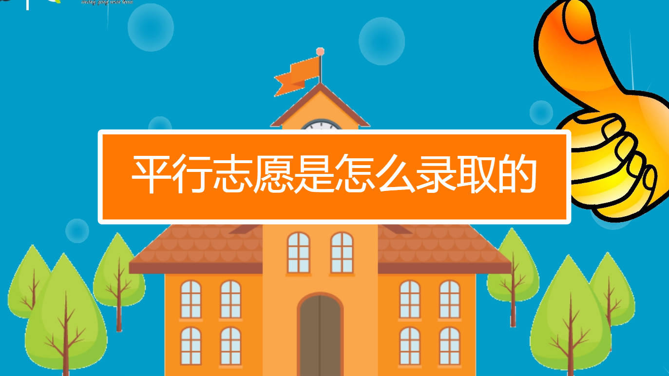平行志愿錄取方法是什么意思_平行志愿錄取方法是什么_六個平行志愿怎么錄取 方法是什么