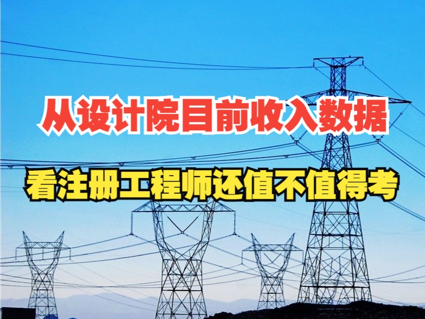 電氣年薪注冊師工程師怎么樣_注冊電氣工程師年薪_注冊電氣工程師的年薪