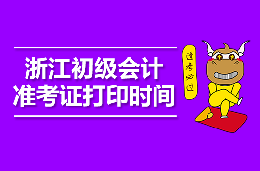 浙江2021年中級會計_2024年浙江中級會計考試_中級會計考試時間浙江