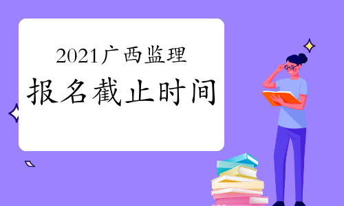 2024年廣東監(jiān)理工程師考試時(shí)間及科目_廣東監(jiān)理工程師考試地點(diǎn)_廣東監(jiān)理員考試時(shí)間