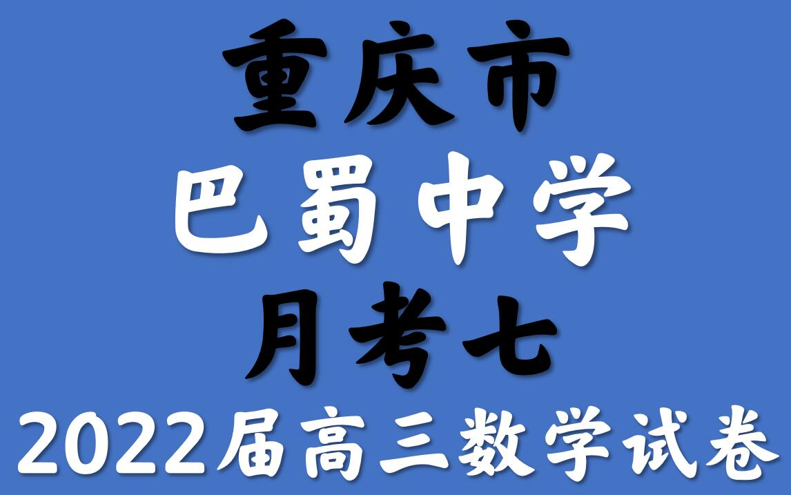 2024年重慶高考數學試題_重慶高考數學試題2021_2022重慶高考數學
