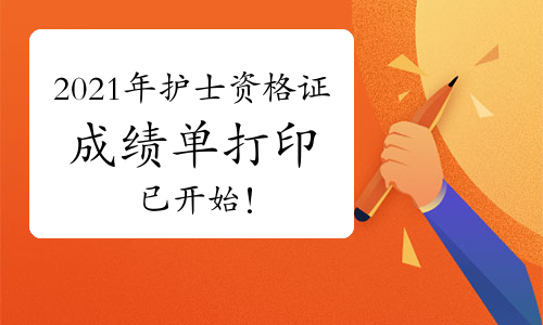 2024年護士資格證成績查詢_202護士資格證考試成績查詢_護士資格成績查詢2020