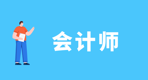 2024年青海注冊會計師歷年試題_青海省注冊會計師報名時間_青海注冊會計師考試
