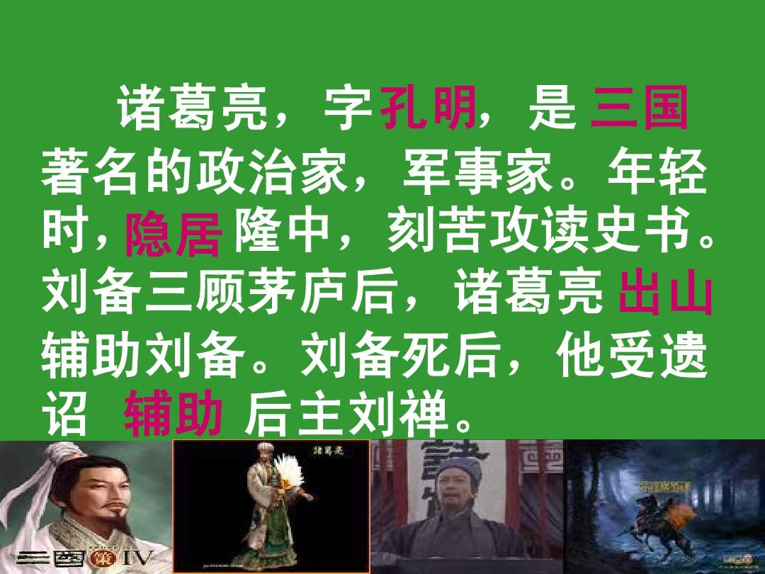 出師未捷身先死 長(zhǎng)使英雄淚滿襟_出師未捷身先死 長(zhǎng)使英雄淚滿襟_出師未捷身先死 長(zhǎng)使英雄淚滿襟