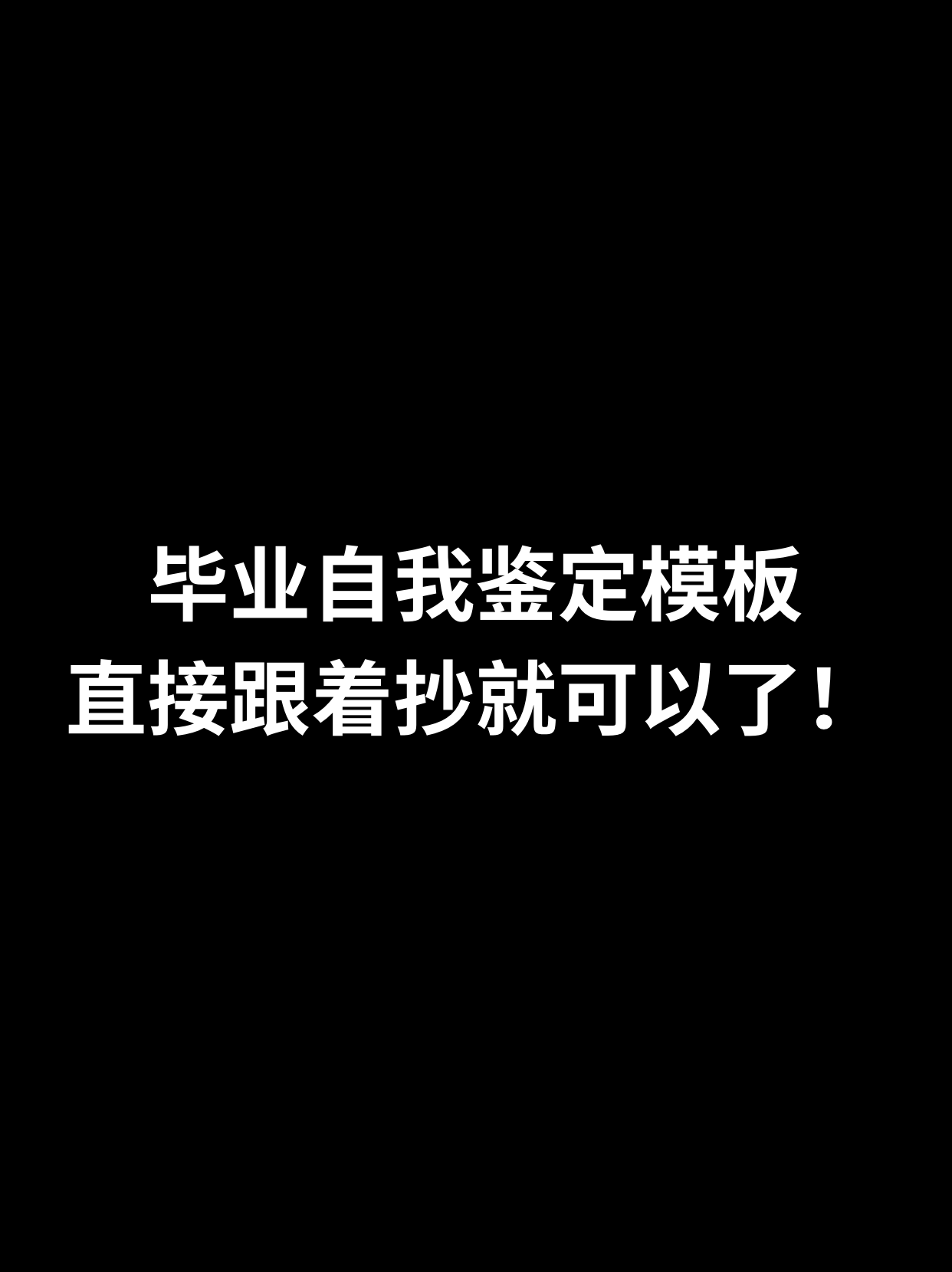 畢業個人鑒定_個人鑒定畢業_畢業的個人鑒定怎么填