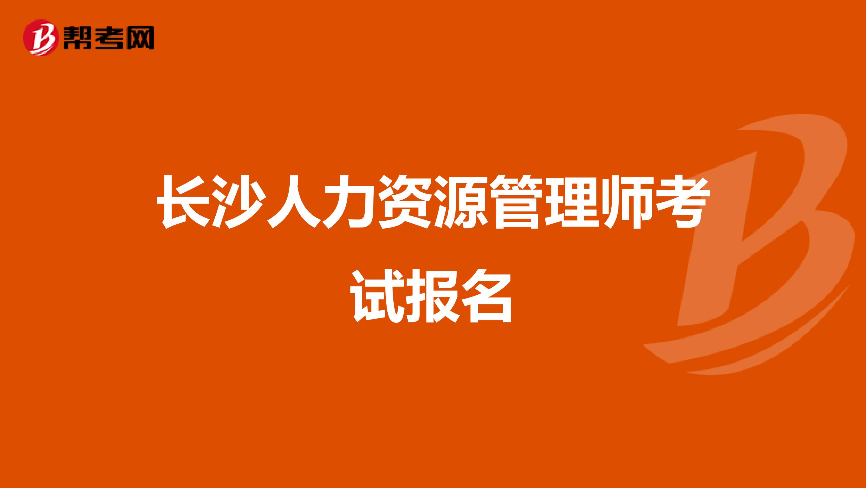 人力資源資源管理師報(bào)名_2024年人力資源管理師報(bào)名時(shí)間_人力資源管理師的報(bào)名