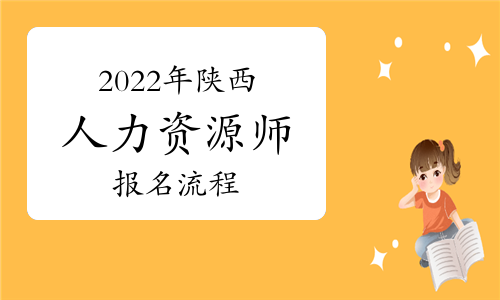 人力資源管理師的報(bào)名_人力資源資源管理師報(bào)名_2024年人力資源管理師報(bào)名時(shí)間