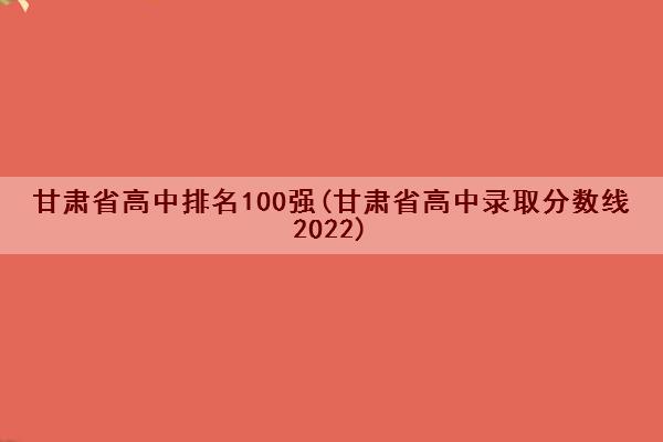 2024年甘肅衛生職業學院錄取分數線_甘肅省衛生學院分數線_甘肅衛校分數線
