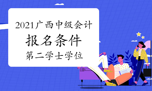 江蘇2021中級會計報名_中級會計報名時間江蘇_2024年江蘇中級會計報名官網