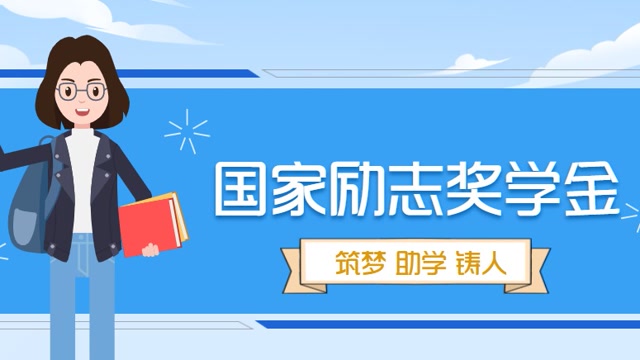 勵志獎什么時候發_勵志獎學金發證書嗎_勵志獎學金什么時候發