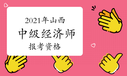 2024年山西經濟師考試_2021年山西經濟師報名時間_山西經濟師什么時候考試