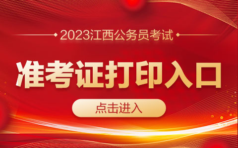 2024年江西自考準考證打印_江西自考教育網(wǎng)官網(wǎng)準考證打印_江西自考打印準考證時間