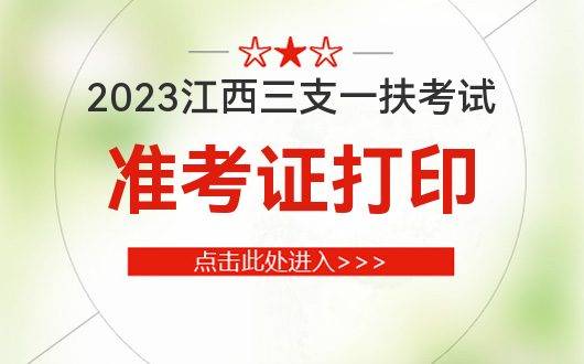 2024年江西自考準考證打印_江西自考教育網(wǎng)官網(wǎng)準考證打印_江西自考打印準考證時間