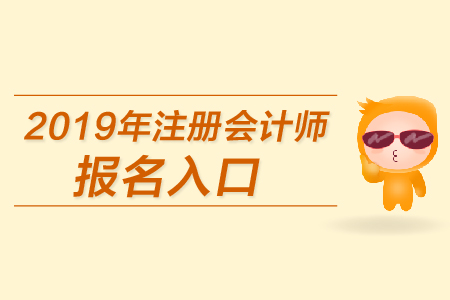 青海省注冊會計師報名時間_青海省注冊會計師報名_2024年青海注冊會計師報考條件