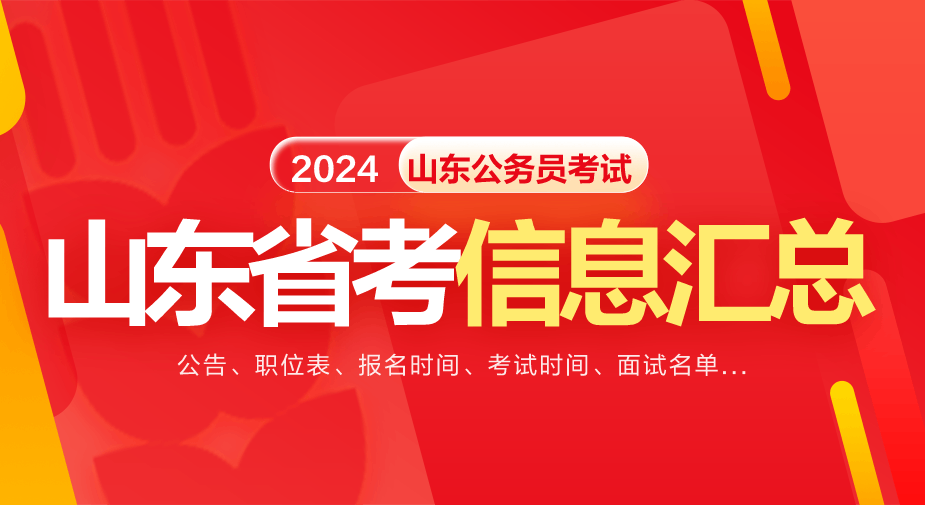 山東公務員報考官網_2024年山東省公務員考試網報名入口_山東公務員考試報名網址